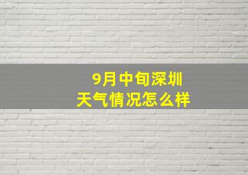 9月中旬深圳天气情况怎么样