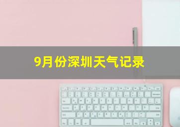 9月份深圳天气记录