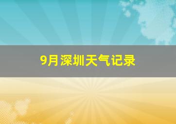 9月深圳天气记录