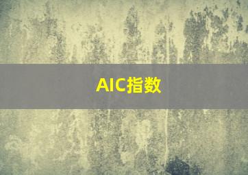 AIC指数