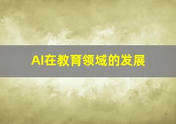 AI在教育领域的发展