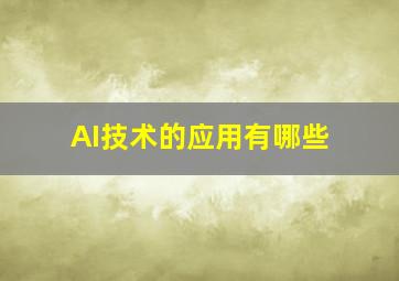 AI技术的应用有哪些