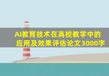 AI教育技术在高校教学中的应用及效果评估论文3000字