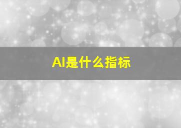 AI是什么指标