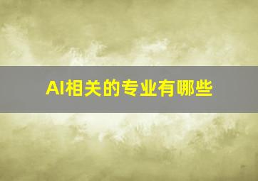 AI相关的专业有哪些