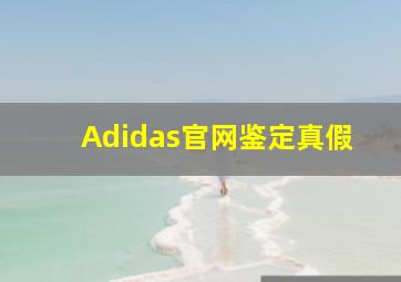 Adidas官网鉴定真假