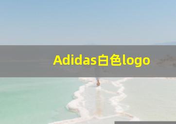 Adidas白色logo