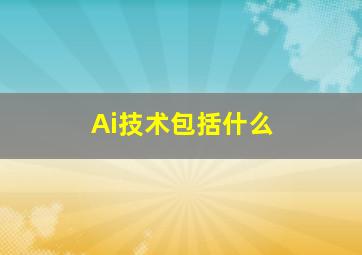 Ai技术包括什么