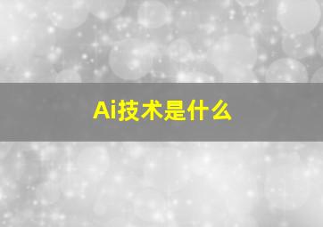 Ai技术是什么