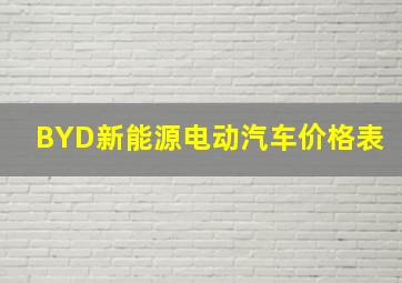 BYD新能源电动汽车价格表