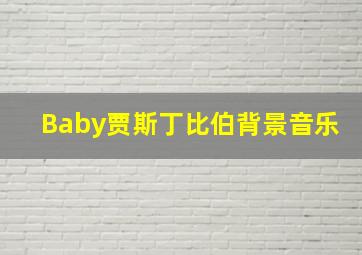 Baby贾斯丁比伯背景音乐