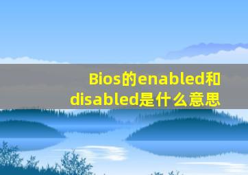 Bios的enabled和disabled是什么意思