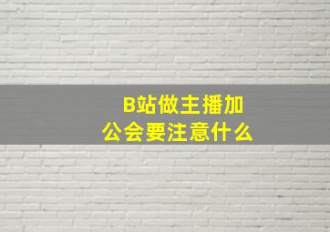 B站做主播加公会要注意什么