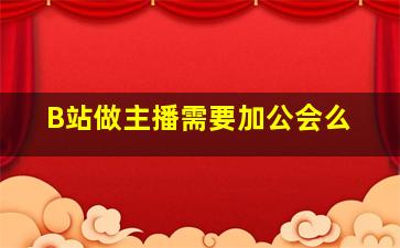 B站做主播需要加公会么