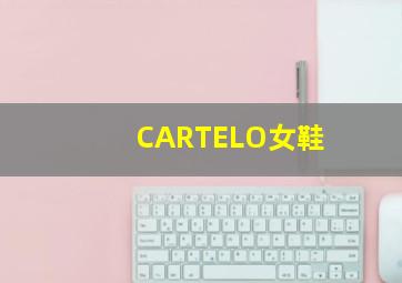 CARTELO女鞋