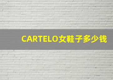 CARTELO女鞋子多少钱