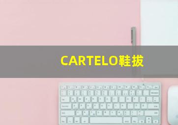 CARTELO鞋拔