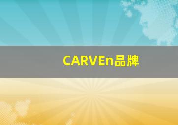 CARVEn品牌