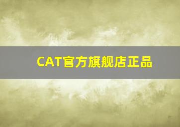 CAT官方旗舰店正品