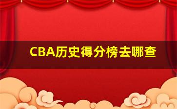 CBA历史得分榜去哪查