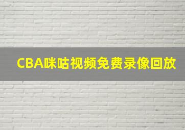 CBA咪咕视频免费录像回放