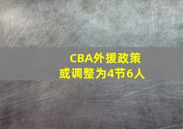 CBA外援政策或调整为4节6人