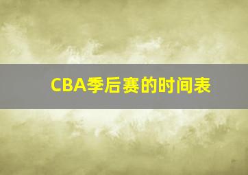 CBA季后赛的时间表