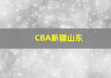 CBA新疆山东