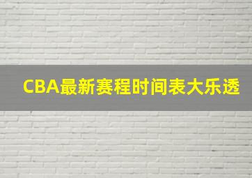 CBA最新赛程时间表大乐透