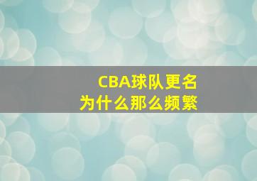 CBA球队更名为什么那么频繁