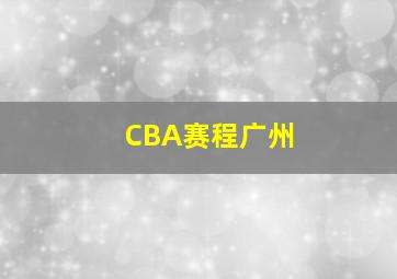 CBA赛程广州