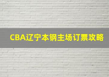 CBA辽宁本钢主场订票攻略