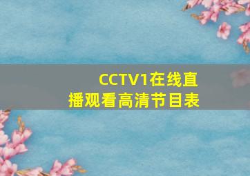 CCTV1在线直播观看高清节目表