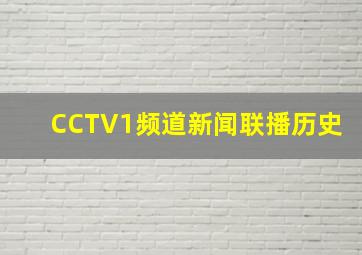 CCTV1频道新闻联播历史