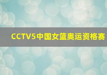 CCTV5中国女篮奥运资格赛