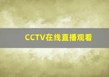 CCTV在线直播观看