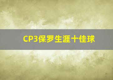 CP3保罗生涯十佳球