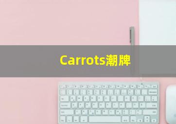 Carrots潮牌