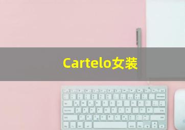 Cartelo女装