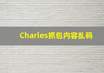 Charles抓包内容乱码