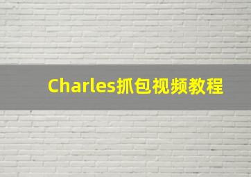 Charles抓包视频教程