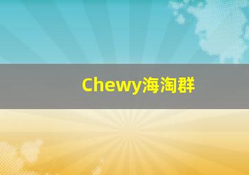 Chewy海淘群