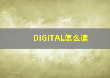 DIGITAL怎么读