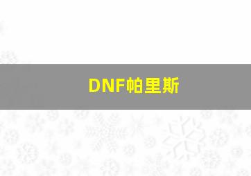 DNF帕里斯