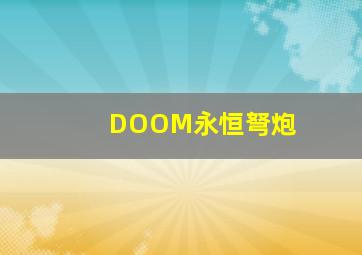 DOOM永恒弩炮