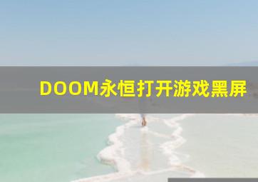 DOOM永恒打开游戏黑屏