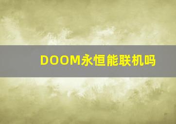 DOOM永恒能联机吗