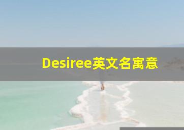 Desiree英文名寓意