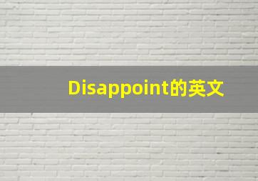 Disappoint的英文