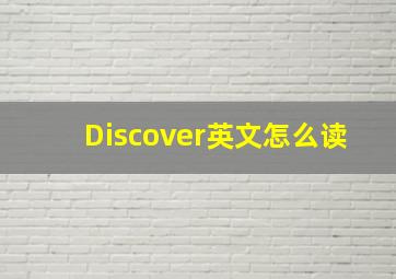 Discover英文怎么读